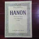 HANON (The Virtuoso Pianist)(全译哈农钢琴教本 中文解说)