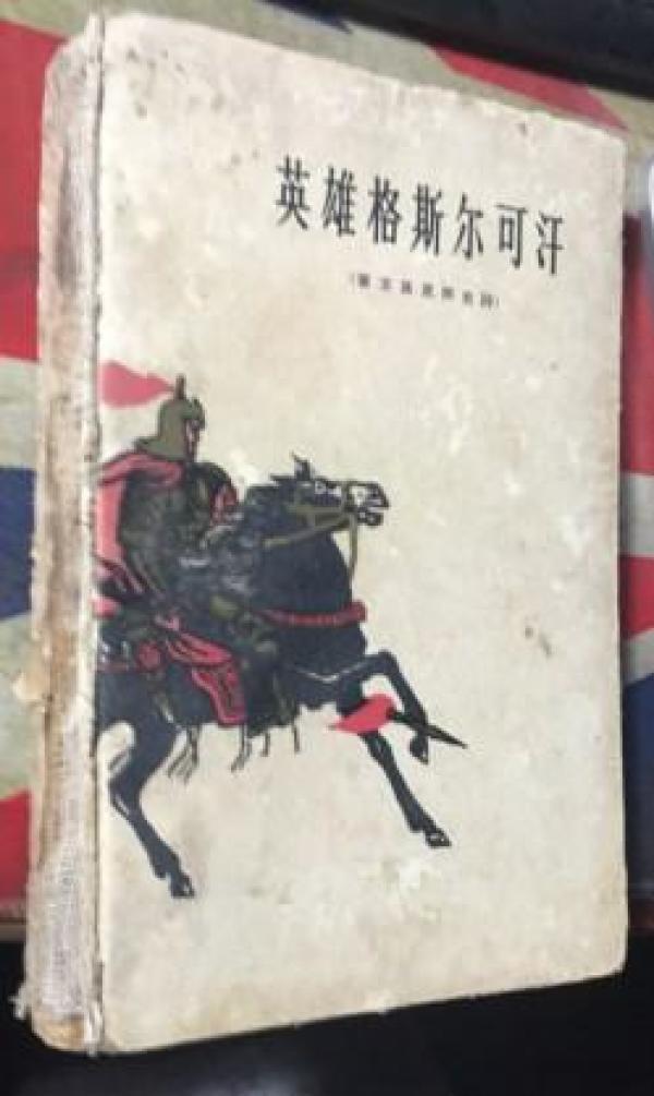 正版  英雄格斯尔可汗------蒙古族民间史诗  硬精装（1963年一版一印） 插图本；书眷破了内页品好