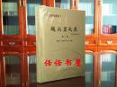 芸香阁丛书：赵万里文集（第3卷）