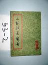 二刻拍案惊奇.下册..   1989年印.