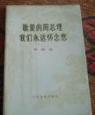 77年版：敬爱的周总理我们永远怀念您歌曲选.增订本.人民音乐出版社