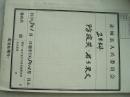 1965年 赤城县人民委员会 卫生科  防疫类  文件  部分内容见图