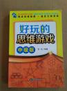 好玩的思维游戏  中级版   （最大限度激发大脑的创造力、观察力、数学思维力、逻辑思维力）