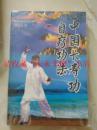 中国长寿功自疗功法 范海生中国工人出版社1998年396页85品 缺4页