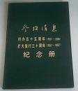 参考消息创办五十五周年（1931-1986）扩大发行三十周年（1957-1987）纪念册