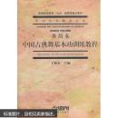中国古典舞基本功训练教程 王佩英 上海音乐出版社 9787806674215