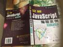 突破JavaScript编程实例五十讲