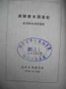 1951年东北出版的--繁体竖版--【【武训历史调查记】】有插图--3000册--少见