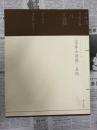 《富春山居图》真伪