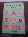 亚圣武馆武术套路 焦树军 2011年 267页 9品