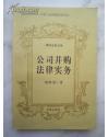 公司并購法律實(shí)務(wù)