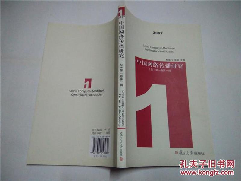 中国网络传播研究（总）第一卷第一辑 作者杜骏飞签赠本