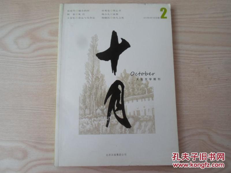 老杂志十月大型文学期刊2012·2