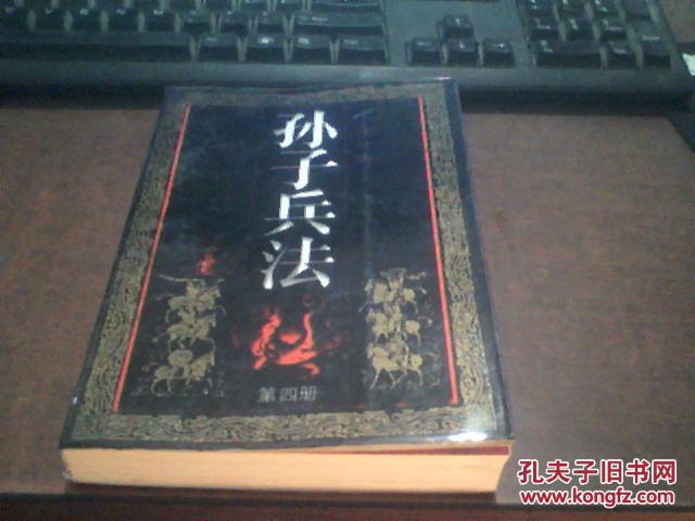 孙子兵法 连环画 （第四册）.