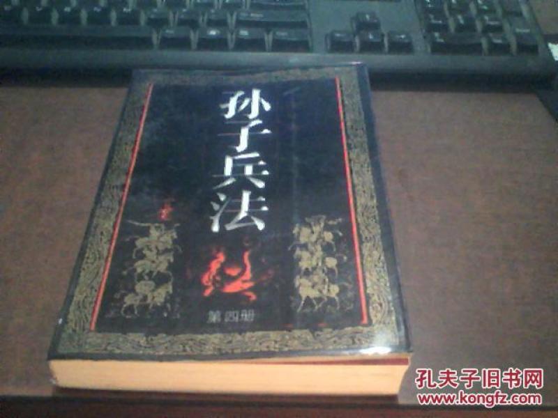 孙子兵法 连环画 （第四册）.