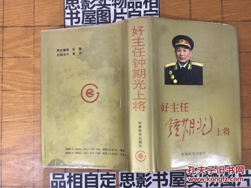 好主任钟期光上将【精装有护封 书前附大量黑白历史照片资料 9.5品】【3281】