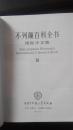 不列颠百科全书  国际中文版 第16卷