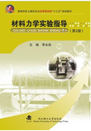 材料力学实验指导（第2版）李永信 武汉理工大学出版社9787562954743