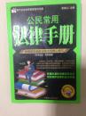 公民常用法律手册，根据国家最新法律法规精心编写，科学全面，现用现查，现代企业经营管理百科手册。