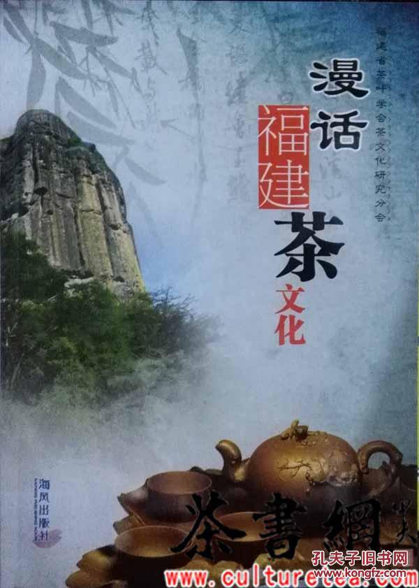 漫话福建茶文化