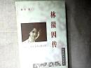 林徽因传：一代才女的心路历程 作者人民日报出版社社长、总编辑冯林山（林彬）签赠本