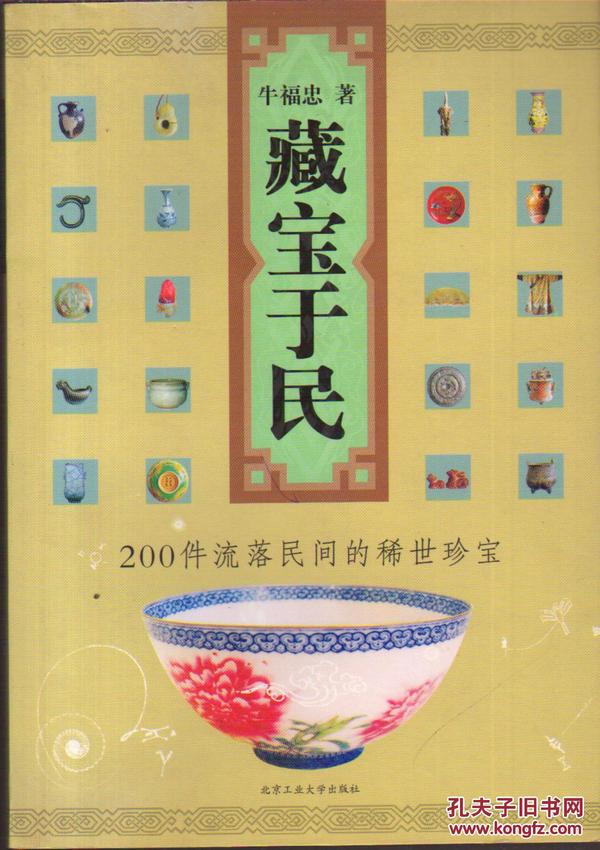 藏宝于民：200件流落民间的稀世珍宝