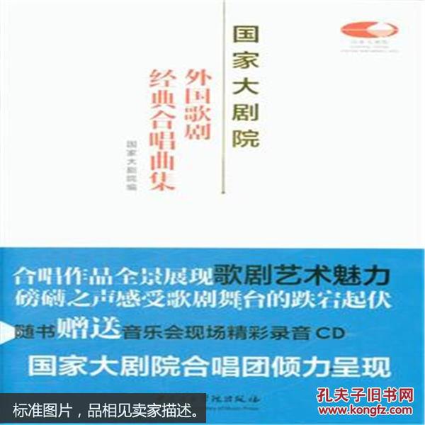 国家大剧院外国歌剧经典合唱曲集-(附赠CD1张)