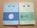 80年代老课本 老版高中物理课本 高级中学课本 物理 上下册【87年人教2版 无笔记】