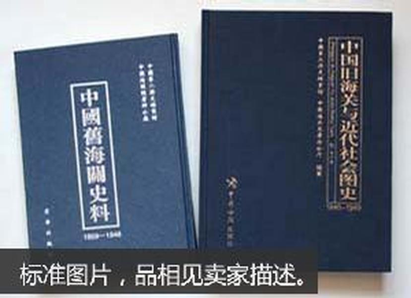 中国旧海关史料：1859-1948：中國舊海關史料：1859-1948