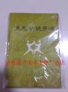 养气功健身法 马礼堂 1985年 96页 8品弱