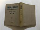 干部必读斯大林列宁论中国解放社布面精装竖版繁体1950年版