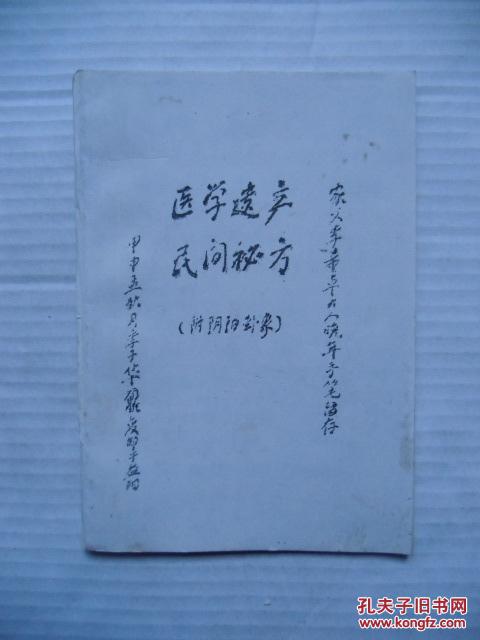 医学遗产民间秘方【附阴阳卦象】【白带、肺结核、痔疮等】【稀缺本】