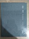 李强工笔绘画作品集  【精装本】未拆封   008