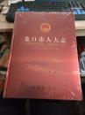 龙口市人大志 全新未拆封