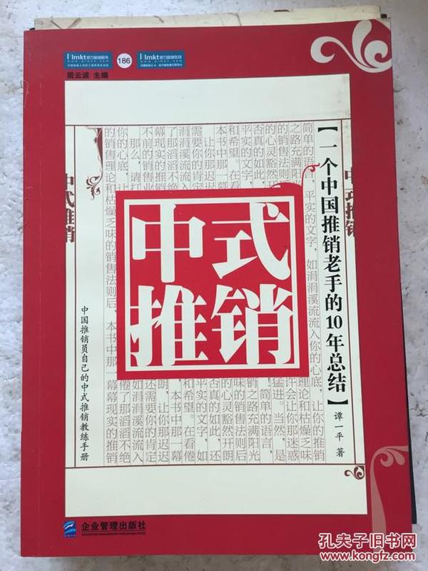 中式推销：一个中国推销老手的10年总结