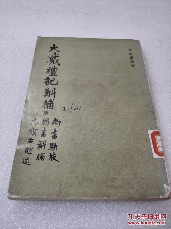 《大戴礼记斟补》稀少！齐鲁书社 1988年1版1印 平装1册全 仅印1500册