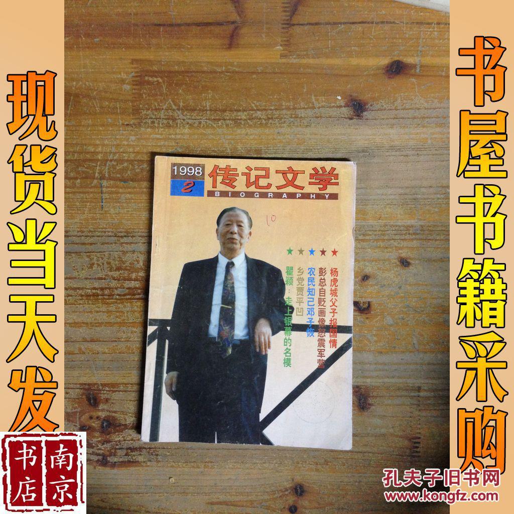 传记文学 1998  2