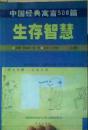 中国经典寓言500篇：【人生智慧，生存智慧】（上下）