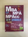 2017 MBA MPA MPAcc 逻辑精点 机械工业出版社 第8版