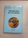 国际全球变化研究核心计划与集成研究