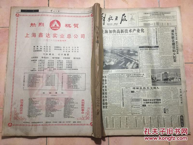 解放日报1993年2月 原版报纸图书馆装订，品相看实图参考（每期8版）
