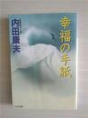 （日本原版文库）幸福の手纸 内田康夫（长编推理小说）
