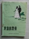 米佳的爱情  (俄)蒲宁
