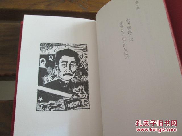 日文原版魯迅の言葉 単行本 – 魯迅  (著), 一芯社図書工作室 (編集), 中村 愿 (翻訳)（三面刷红）