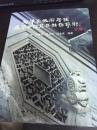 天津老城厢居住建筑风格及其雕饰艺术【04年1版1印】
