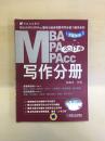 2017 MBA MPA MPAcc 写作分册 机械工业出版社 2017版