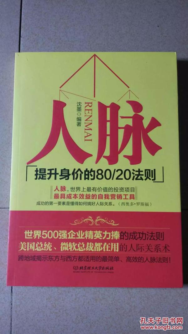 人脉（提升身价的80\20法则）