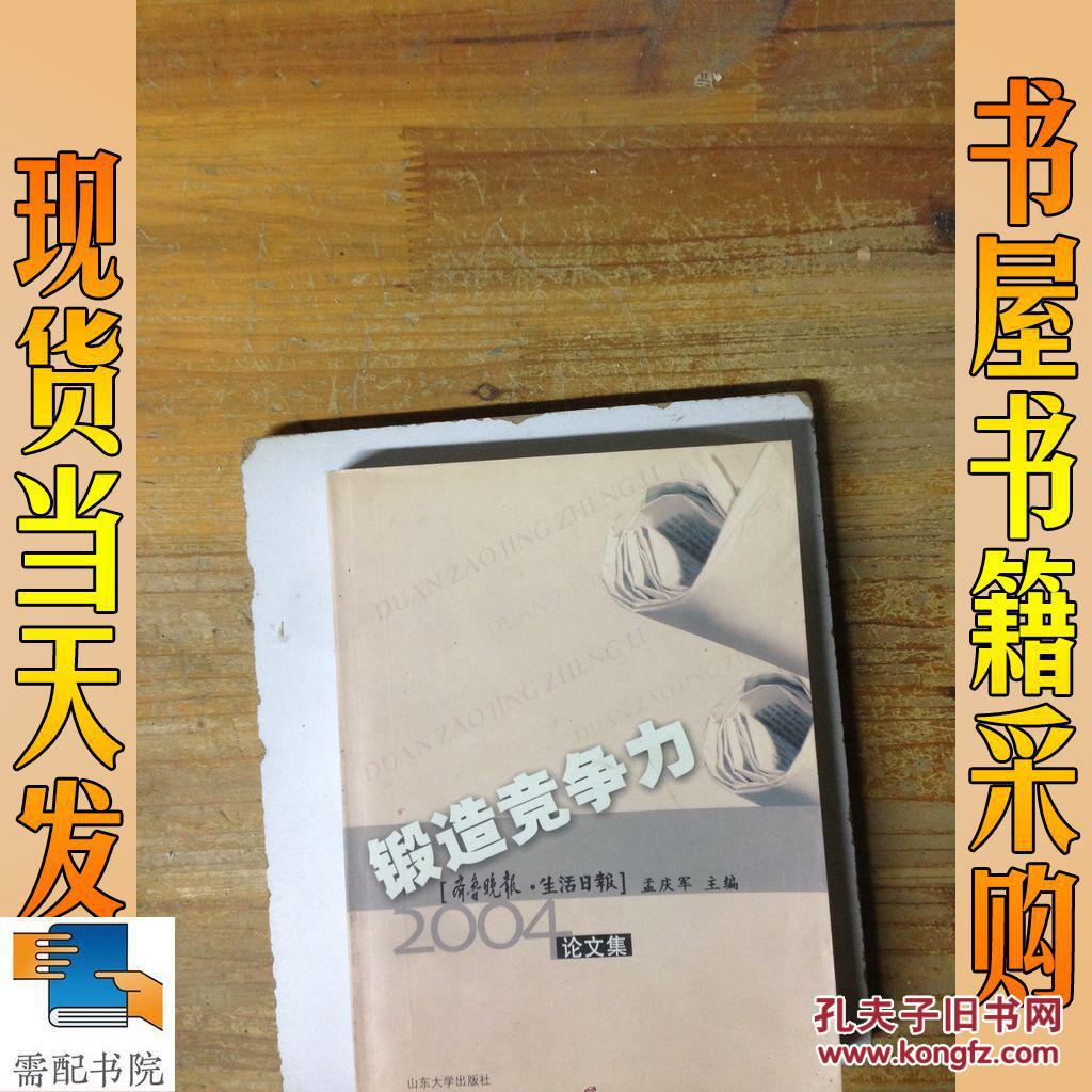 锻造竞争力:齐鲁晚报·生活日报2004论文集