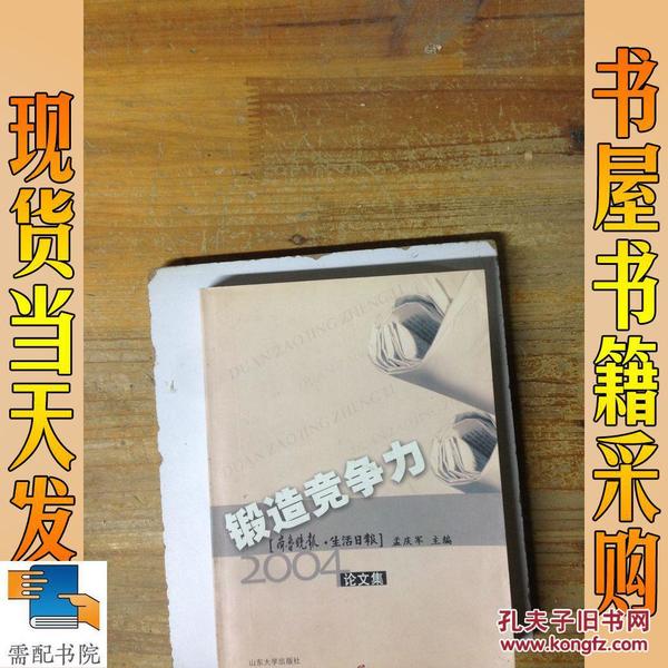 锻造竞争力:齐鲁晚报·生活日报2004论文集