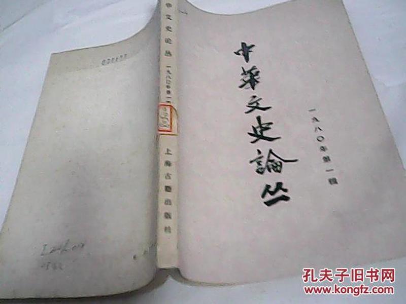 中华文史论丛1980年第一辑